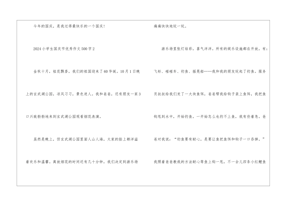 2024小学生国庆节优秀作文500字6篇_第3页