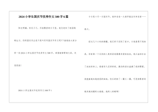 2024小学生国庆节优秀作文500字6篇