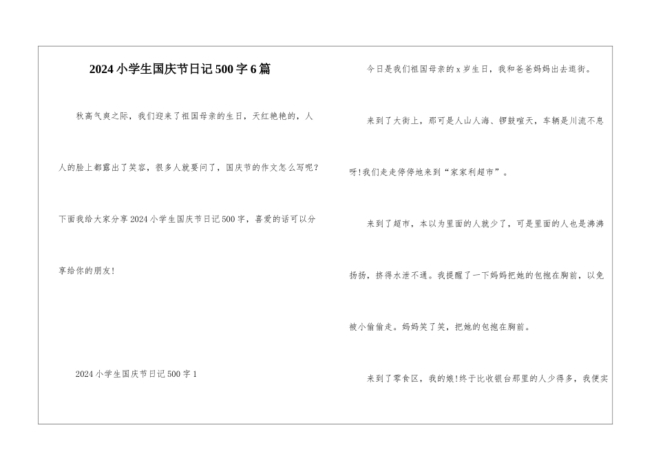 2024小学生国庆节日记500字6篇_第1页