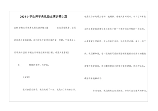 2024小学生开学典礼励志演讲稿3篇