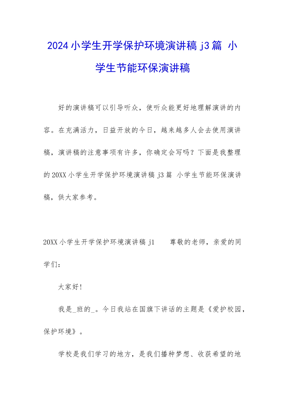 2024小学生开学保护环境演讲稿j3篇-小学生节能环保演讲稿_第1页