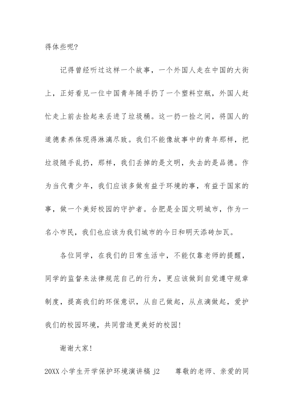 2024小学生开学保护环境演讲稿j3篇-小学生节能环保演讲稿_第3页