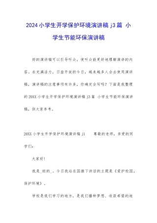 2024小学生开学保护环境演讲稿j3篇-小学生节能环保演讲稿
