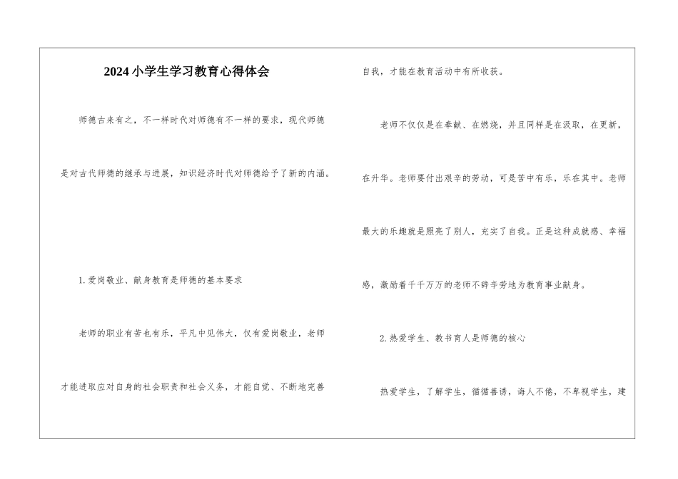 2024小学生学习教育心得体会_第1页