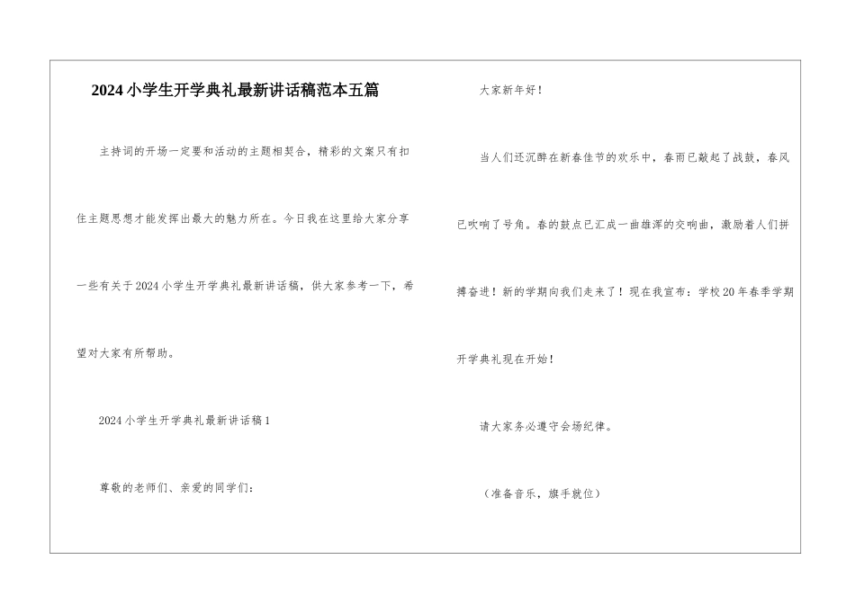 2024小学生开学典礼最新讲话稿范本五篇_第1页