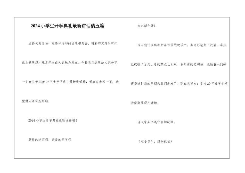 2024小学生开学典礼最新讲话稿五篇_第1页