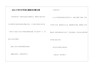 2024小学生开学典礼最新讲话稿五篇