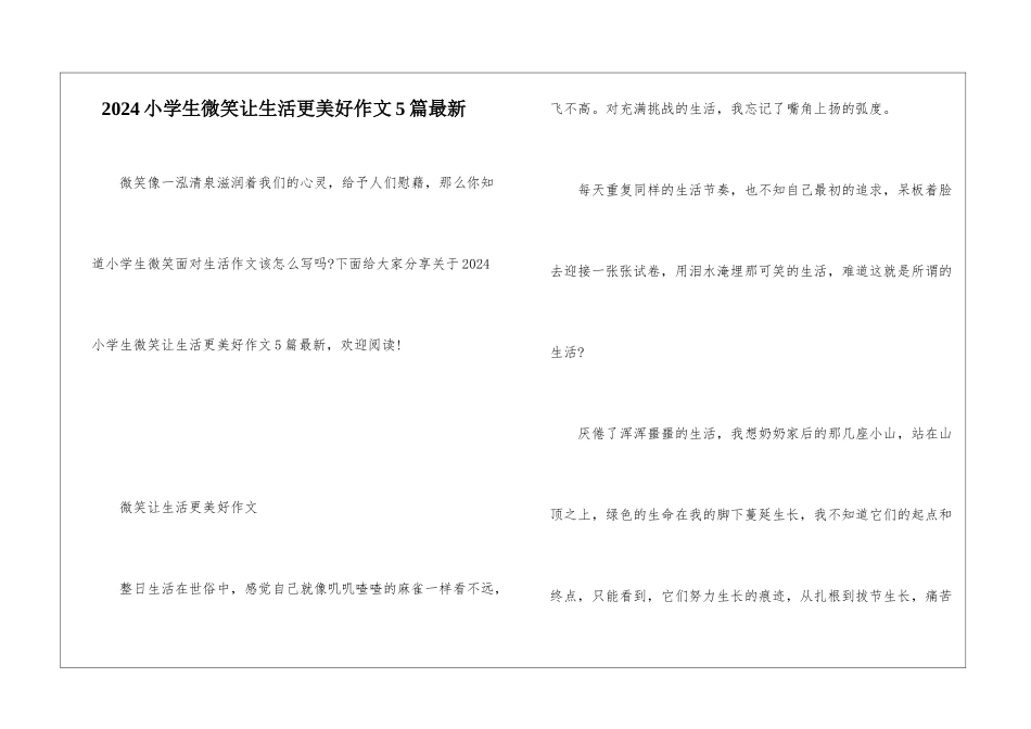 2024小学生微笑让生活更美好作文5篇最新_第1页