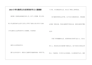 2024小学生微笑让生活更美好作文5篇最新