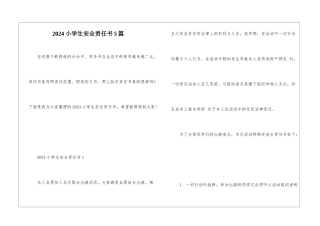 2024小学生安全责任书5篇