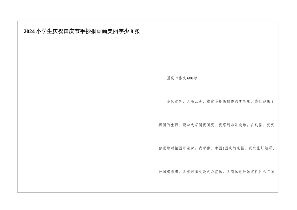 2024小学生庆祝国庆节手抄报画画漂亮字少8张_第1页