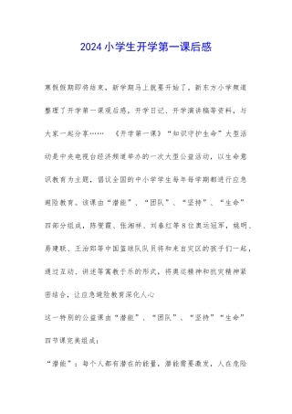 2024小学生开学第一课后感-