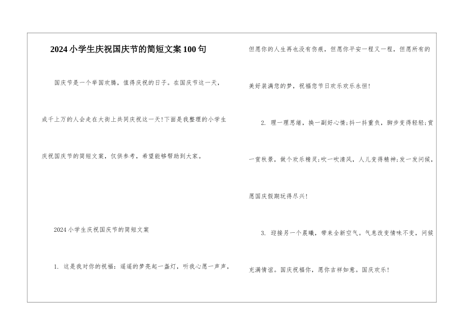 2024小学生庆祝国庆节的简短文案100句_第1页
