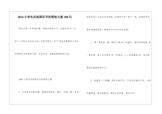 2024小学生庆祝国庆节的简短文案100句