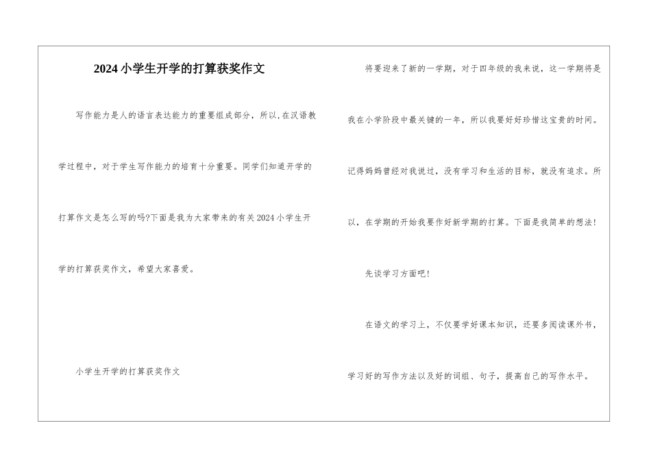 2024小学生开学的打算获奖作文_第1页