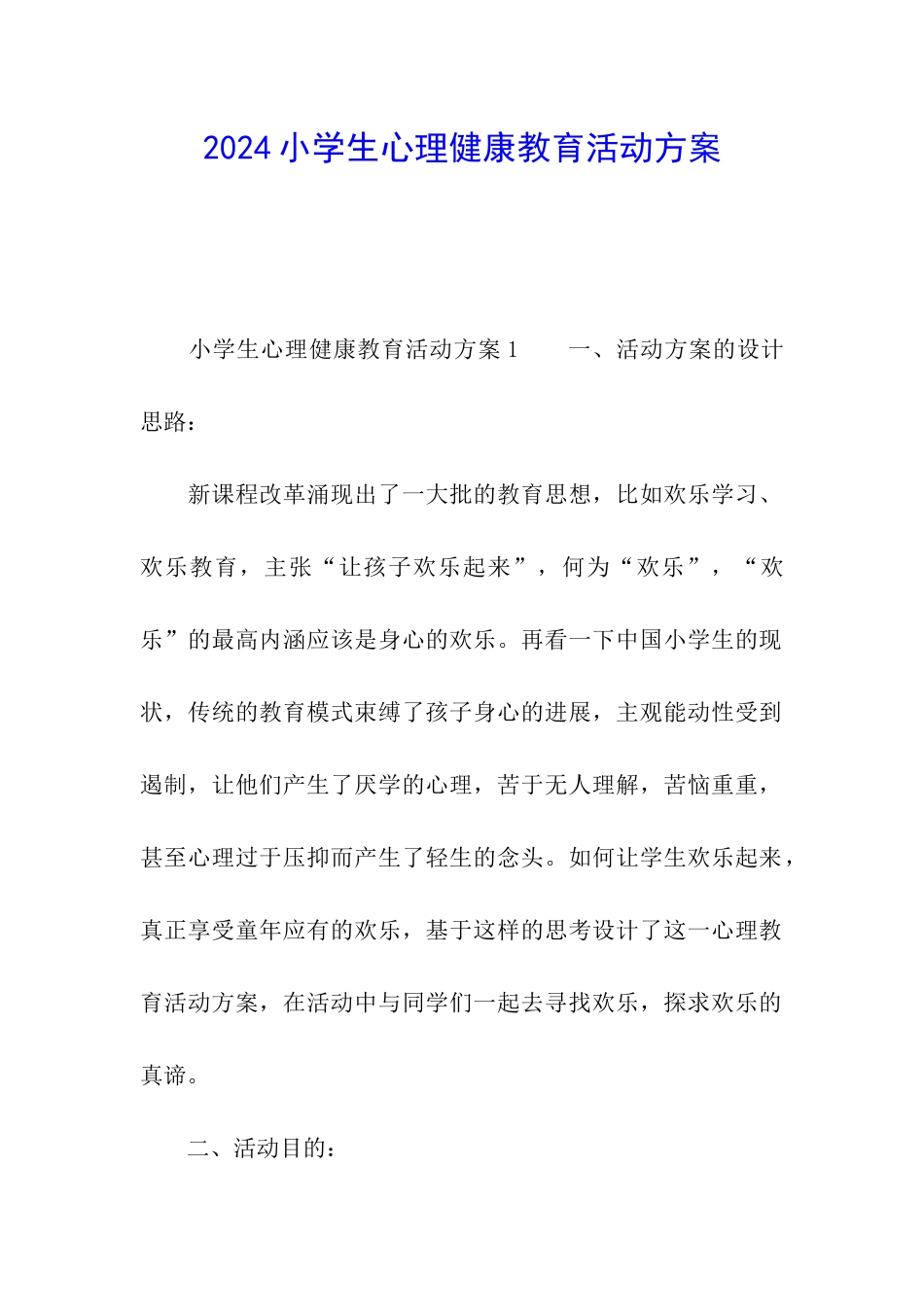 2024小学生心理健康教育活动方案_第1页