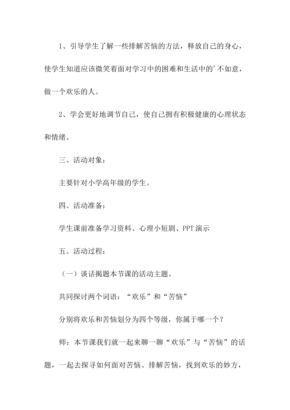 2024小学生心理健康教育活动方案_第2页