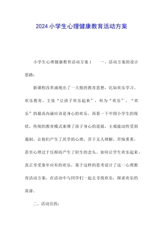 2024小学生心理健康教育活动方案