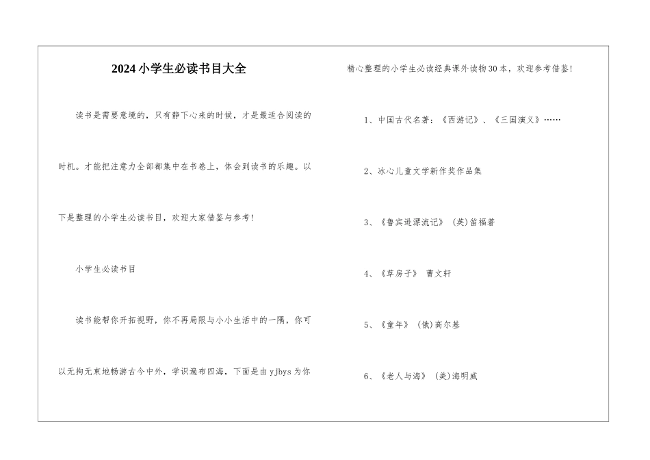 2024小学生必读书目大全_第1页
