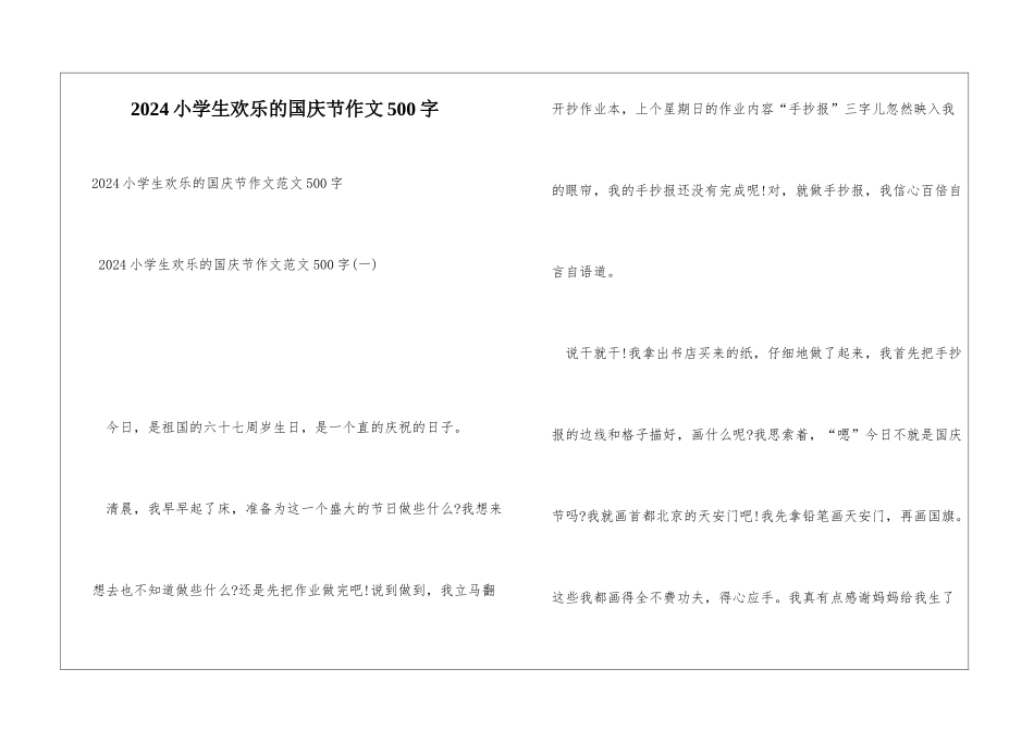 2024小学生快乐的国庆节作文500字_第1页