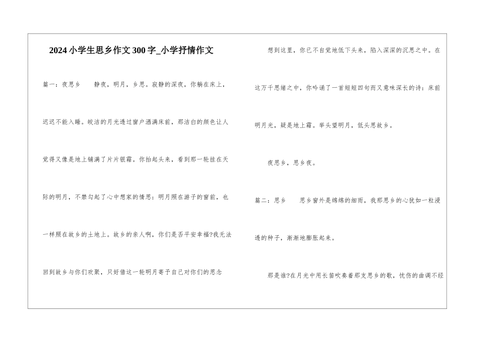 2024小学生思乡作文300字-小学抒情作文_第1页