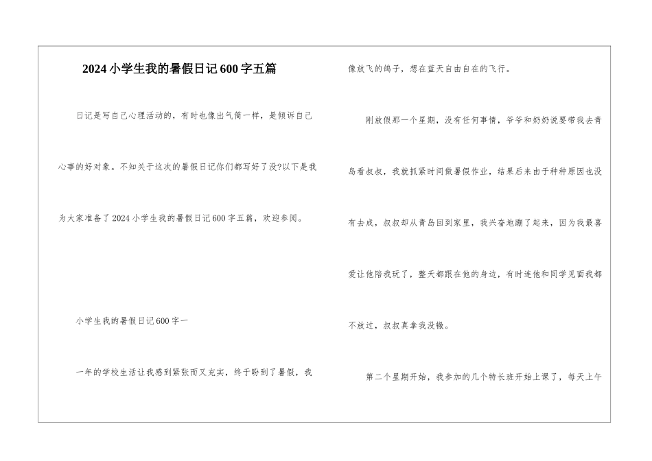 2024小学生我的暑假日记600字五篇_第1页