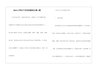 2024小学生户外活动游戏方案5篇