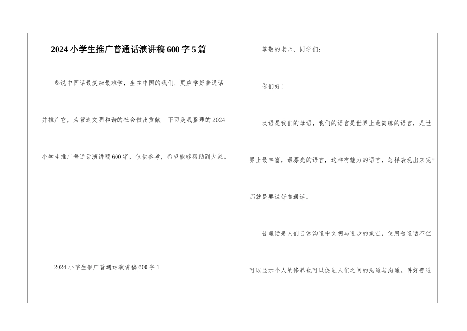 2024小学生推广普通话演讲稿600字5篇_第1页