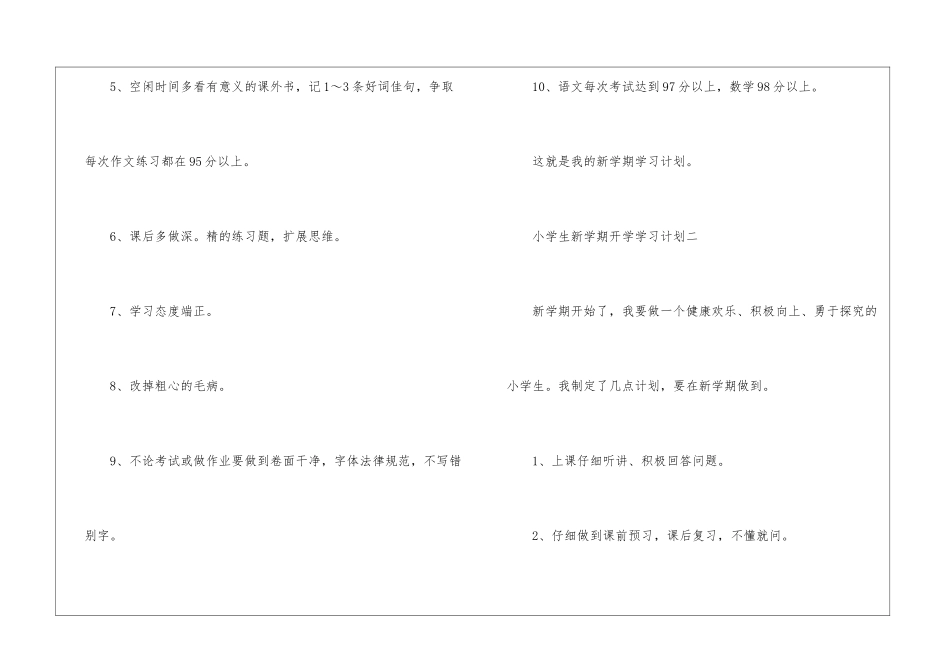 2024小学生新学期开学学习计划_第2页