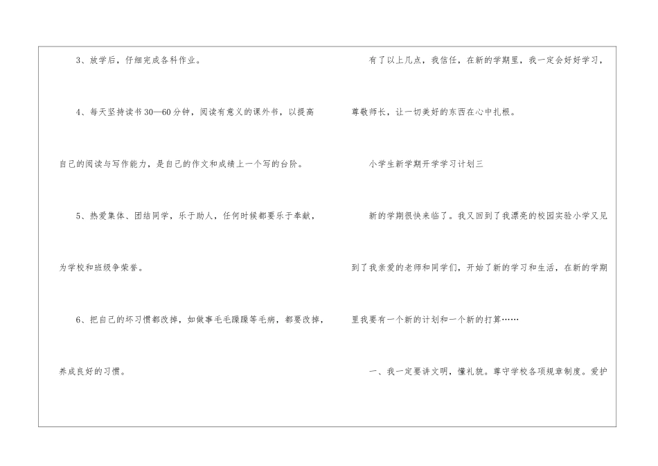 2024小学生新学期开学学习计划_第3页