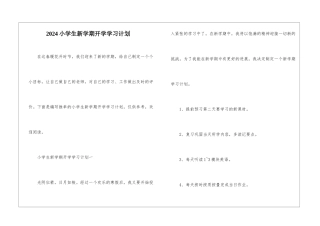 2024小学生新学期开学学习计划