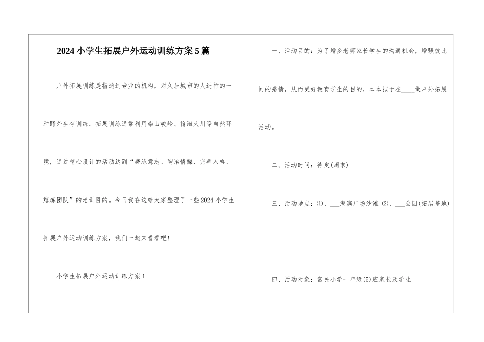 2024小学生拓展户外运动训练方案5篇_第1页