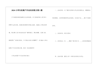2024小学生拓展户外运动训练方案5篇