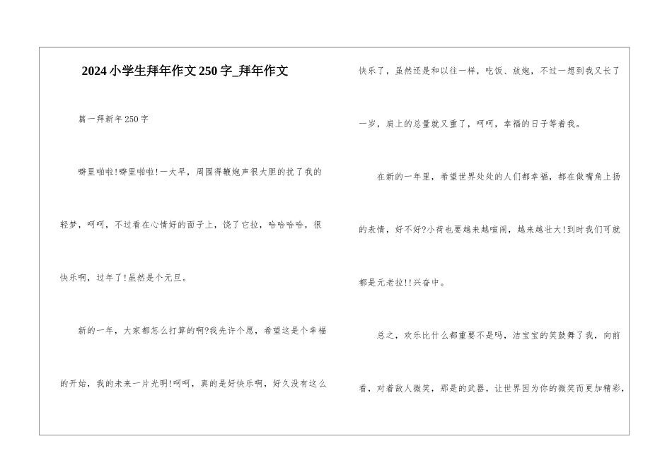 2024小学生拜年作文250字-拜年作文_第1页