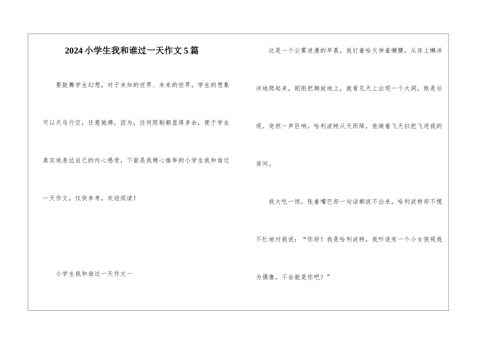2024小学生我和谁过一天作文5篇_第1页