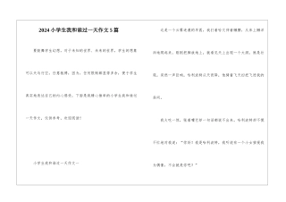 2024小学生我和谁过一天作文5篇