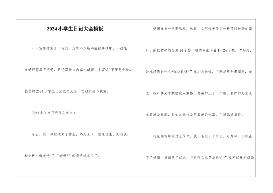 2024小学生日记大全模板_第1页