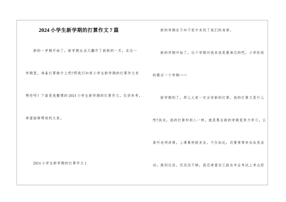 2024小学生新学期的打算作文7篇_第1页