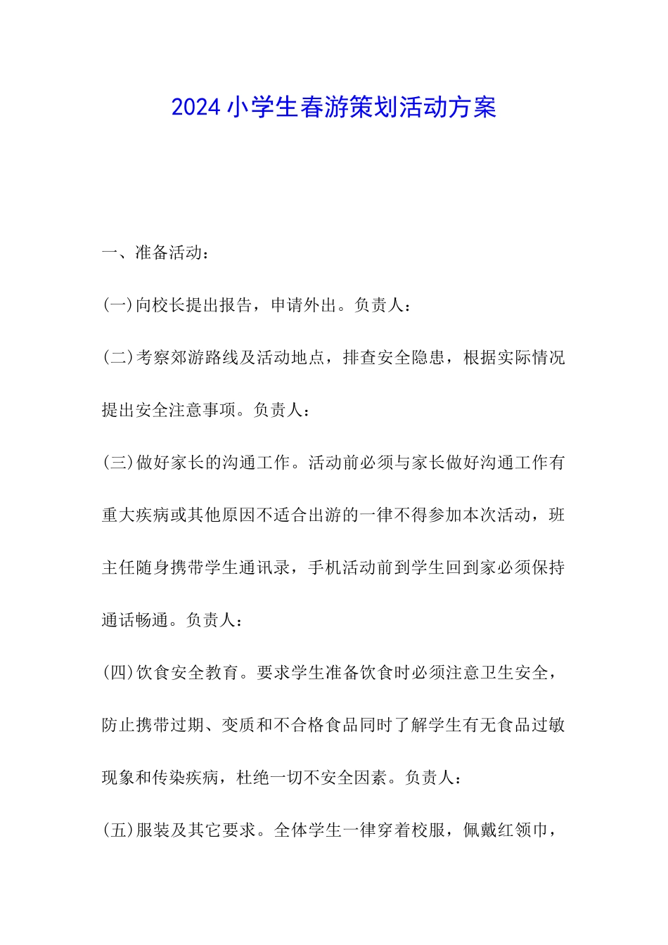 2024小学生春游策划活动方案_第1页