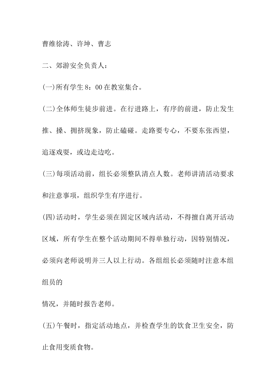 2024小学生春游策划活动方案_第3页