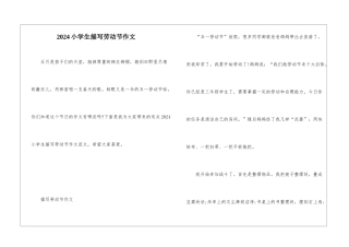 2024小学生描写劳动节作文