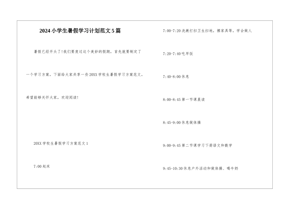 2024小学生暑假学习计划范文5篇_第1页