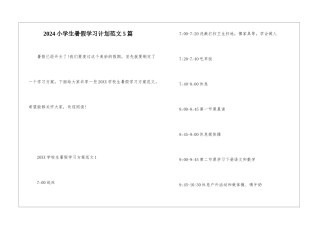 2024小学生暑假学习计划范文5篇
