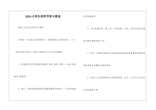 2024小学生教师节贺卡寄语