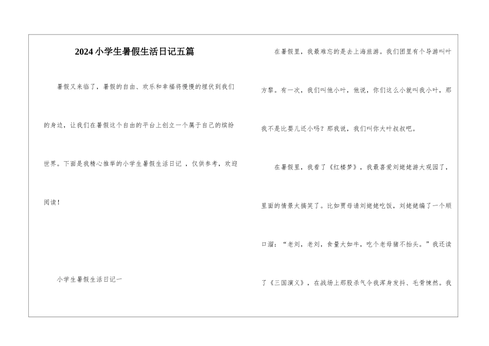 2024小学生暑假生活日记五篇_第1页