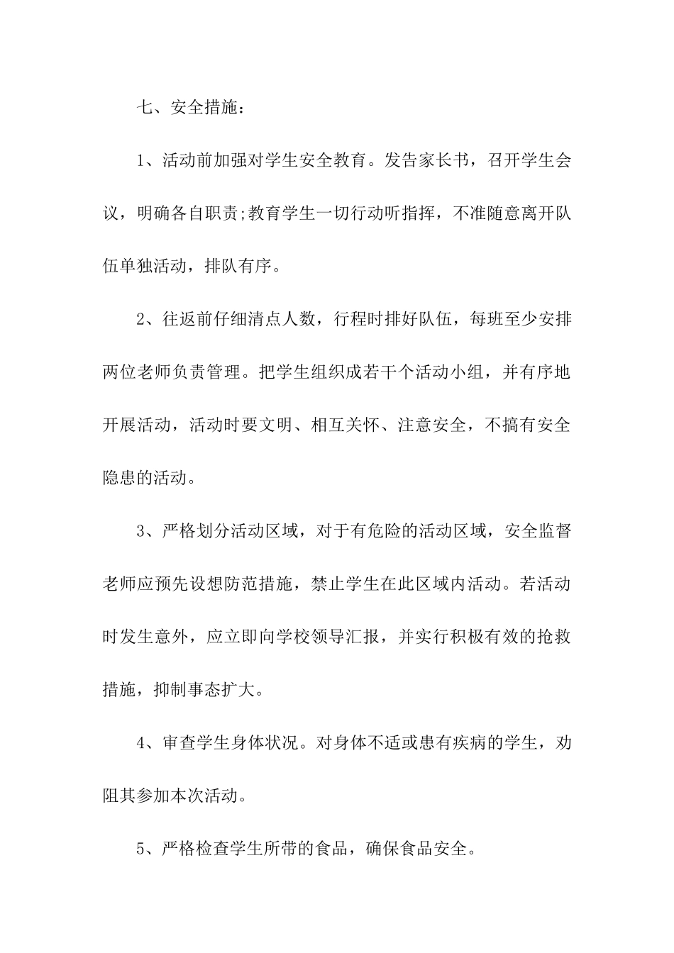 2024小学生春游踏青活动方案_第3页