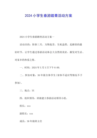 2024小学生春游踏青活动方案