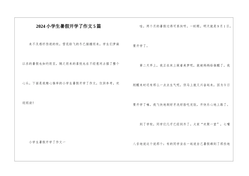 2024小学生暑假开学了作文5篇_第1页