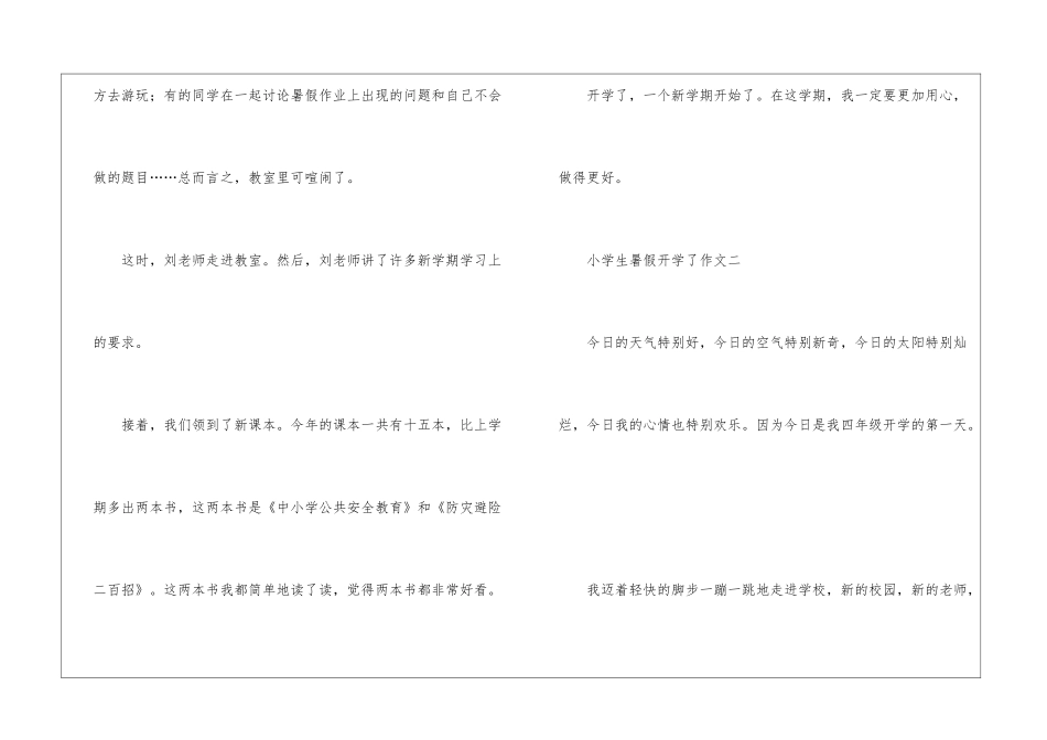2024小学生暑假开学了作文5篇_第2页