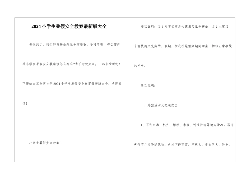 2024小学生暑假安全教案最新版大全_第1页